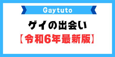 ゲイの出会い系サイト|ゲイの出会いにオススメのアプリやサイト・掲示板【令和6年最。